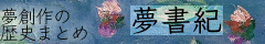 夢書紀のバナー画像
